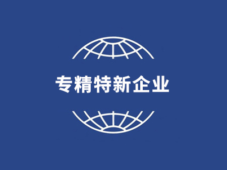 专精特新