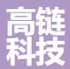 深圳市高链科技有限责任公司