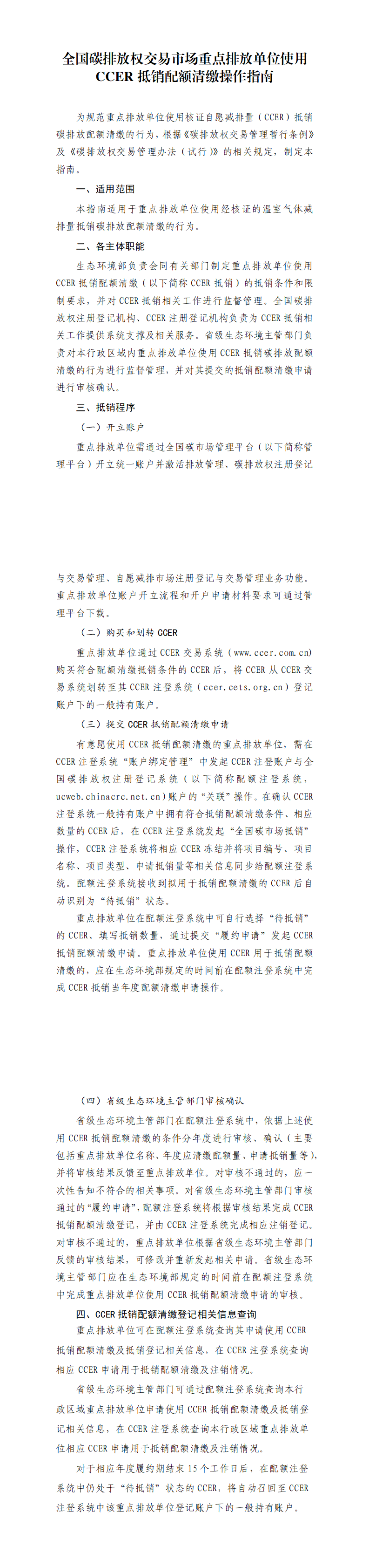 附件：《全国碳排放权交易市场重点排放单位使用CCER抵销配额清缴操作指南》_00.png