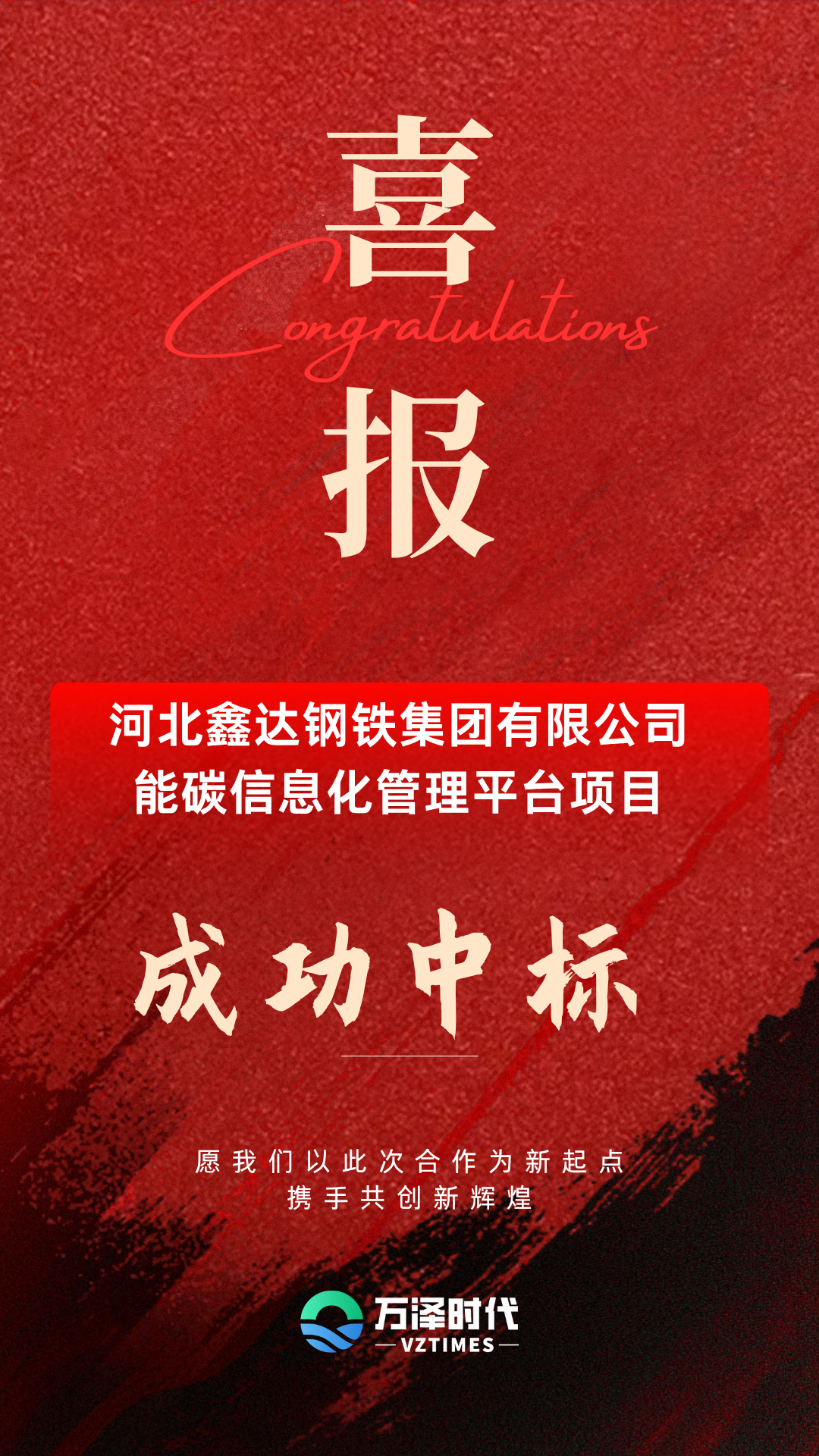 红金色简约企业销售喜报手机海报 (2).png