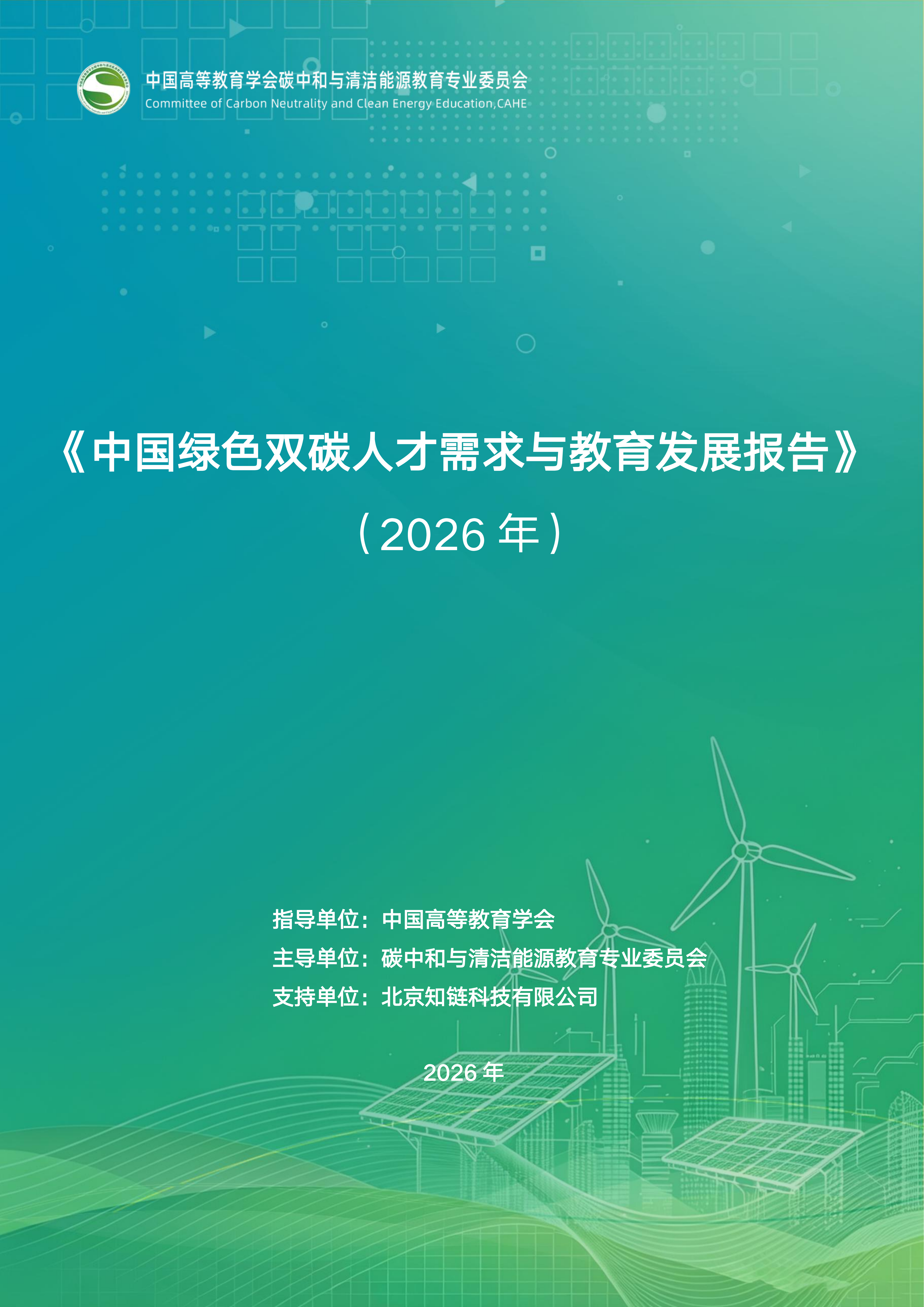 中国绿色双碳人才需求与教育发展报告_01.png