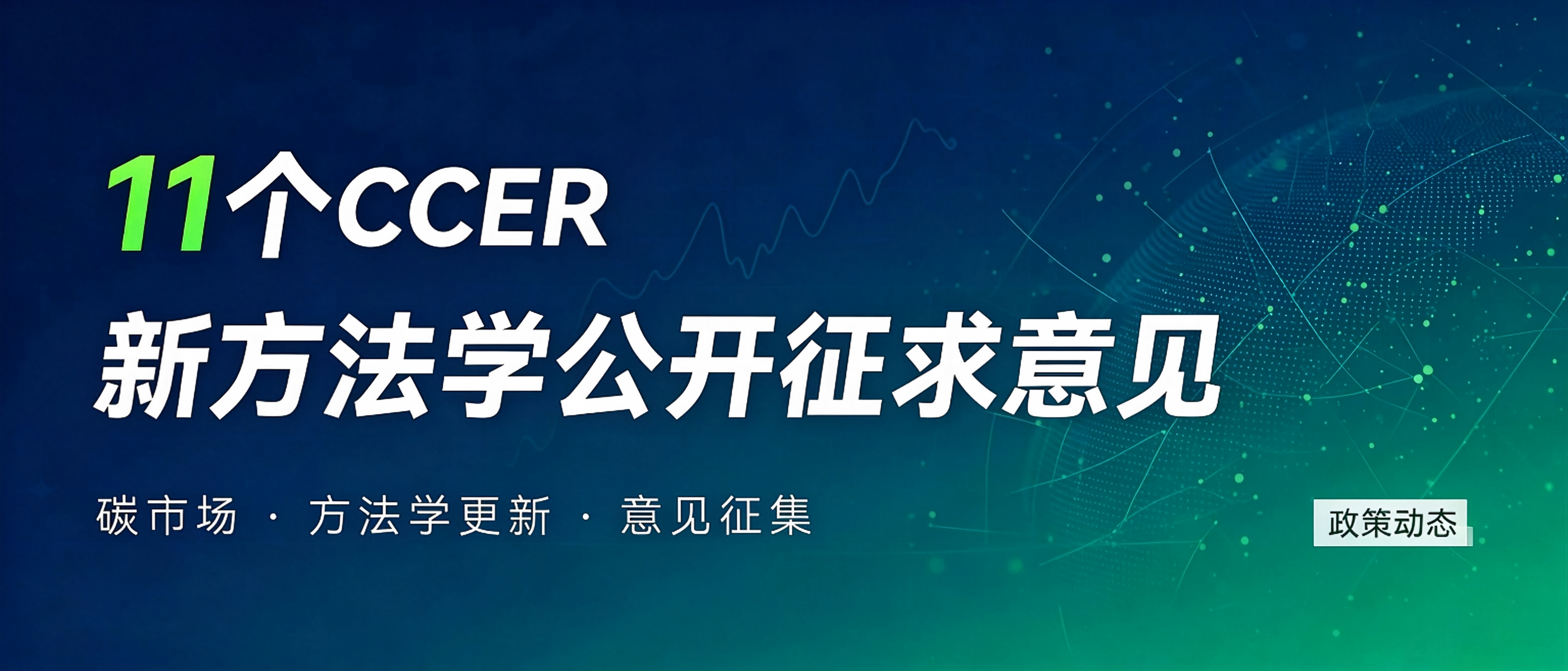 CCER新方法学开征意见公众号封面.png